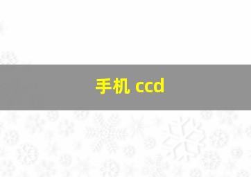 手机 ccd